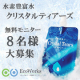 『水素豊富水 クリスタルティアーズ』（3パック） モニター8名様募集！/モニター・サンプル企画