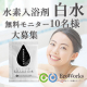 水素入浴剤 白水 無料モニター10名様募集♪/モニター・サンプル企画