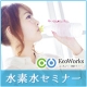 水素水セミナーイベント/モニター・サンプル企画