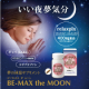 BE-MAX the MOON（ビーマックス ザ・ムーン）/モニター・サンプル企画