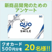 「【まぶたのむくみについてのアンケート イベント⑦】抽選でクオカードを20名様に！」の画像、株式会社ライフ・マックスのモニター・サンプル企画