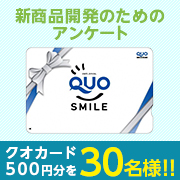 「【まぶたのむくみについてのアンケート イベント③】抽選でクオカードを30名様に！」の画像、株式会社ライフ・マックスのモニター・サンプル企画
