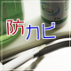 イベント「カビ予防☆簡単・透明【浴室台所水回り】シリコンゴム用防カビコート剤・ペンタイプ」の画像