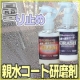 イベント「【新製品モニター募集】ガラス鏡の視界を確保・親水コートが同時にできるガラス研磨剤」の画像