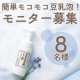 イベント「新発売！簡単モコモコ豆乳泡「豆乳泡洗顔 自然生活」2週間モニター募集」の画像