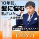 薄毛でお悩みの方へ！水道橋博士さん紹介 プロテインシャンプー【プログノ】/モニター・サンプル企画