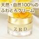 輝くお肌に☆外資系高級ホテルでも大好評！　100%天然クリーム「ZRD」現品/モニター・サンプル企画