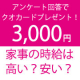 イベント「【3,000円プレゼント】家事の時給は高い？安い？」の画像