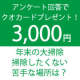 【3,000円プレゼント】年末の大掃除、掃除したくない苦手な場所は？/モニター・サンプル企画