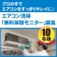 イベント「［プロの手でエアコンをすっきりキレイに♪］エアコン清掃「無料体験モニター」募集！」の画像