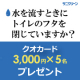 イベント「【アンケートで3,000円ゲット】トイレのフタ、閉じてから水流している？」の画像