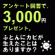 イベント「＜3,000円を10名に贈呈＞ふとんにカビが生えたことありますか？アンケート」の画像