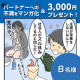【妊娠中あるある】パートナーへの不満、買い取りキャンペーン【賞金3,000円】/モニター・サンプル企画