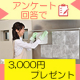 【3,000円プレゼント】苦手なお掃除を教えて！アンケート/モニター・サンプル企画