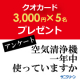 イベント「【3,000円贈呈】「空気清浄機を一年中使ってますか？」アンケート」の画像