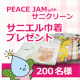 イベント「200名様に「復興支援サニエル巾着」プレゼント｜サニクリーン」の画像