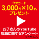 イベント「【3,000円&times;10名プレゼント】 お子さんのYouTube視聴アンケート」の画像