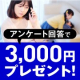 イベント「【3,000円プレゼント】ステイホーム中の過ごし方を教えて！アンケート」の画像