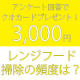イベント「【簡単アンケートで3,000円！】クオカードプレゼント／レンジフードの掃除の頻度は？」の画像