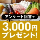 【電子マネー分3,000円プレゼント】フードロス対策を教えて！アンケート/モニター・サンプル企画