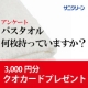 イベント「3,000円分のクオカード贈呈　「バスタオルに関するアンケート」」の画像