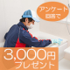 【3,000円プレゼント】ハウスクリーニング注文の決め手を教えて！アンケート/モニター・サンプル企画