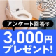 イベント「【電子マネー3,000円プレゼント】夫のトイレ時間への不満を教えて！アンケート」の画像
