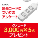 イベント「＜3,000円プレゼント＞簡単！延長コードに関するアンケート」の画像