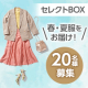 ✨あなたに合う商品をスタイリストが選んでお届け✨ 「セレクトBOX」を20名様にプレゼント♪/モニター・サンプル企画