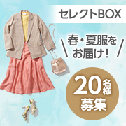 「✨あなたに合う商品をスタイリストが選んでお届け✨ 「セレクトBOX」を20名様にプレゼント♪」の画像、DROBEのモニター・サンプル企画