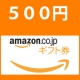 イベント「Amazonギフト券5名様＆サンプル品プレゼント50名様　第3弾」の画像