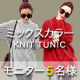 イベント「ハイネックミックスカラーニットチュニック【モニター5名様募集】」の画像
