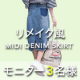 リメイクひざ丈デニムスカート【モニター3名様募集】/モニター・サンプル企画