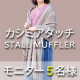 カシミアタッチ大判ストールショールマフラー【モニター5名様募集】/モニター・サンプル企画