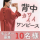 イベント「背中レースアップニットワンピース【モニター10名様募集】」の画像