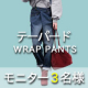 2WAYセンターラップデニムテーパードパンツ【モニター3名様募集】/モニター・サンプル企画