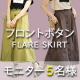 イベント「フロントボタンタック入りフレアロングスカート【モニター5名様募集】」の画像