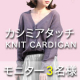 カシミアタッチVネックニットカーディガン【モニター3名様募集】/モニター・サンプル企画