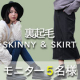 イベント「裏起毛ストレッチスキニー＆スカート【モニター5名様募集】」の画像