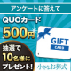 イベント「【10名様】「自分の終活」アンケートに答えてQUOカード500円分もらおう！」の画像