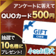 【10名様】簡単なアンケートに答えてQUOカード500円分もらおう！「印象に残ったＣＭ」編（小さなお葬式）/モニター・サンプル企画