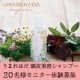 イベント「【新商品発売】うまれはだ頭皮美容シャンプーモニター20名様募集！」の画像
