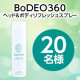 イベント「【からだのニオイでお悩みの方必見！】デオドラントスプレー✨「BoDEO360 ヘッド＆ボディリフレッシュスプレー」モニタ―20名様」の画像