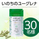 ミドルエイジ女性のためのユーグレナサプリ✨1粒で59種類もの栄養が摂れる「いのちのユーグレナ」★モニター30名様募集★/モニター・サンプル企画