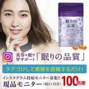 「【instagram投稿】眠る前に飲んで、翌朝ぷるるん♪の美肌サプリ!?「眠りの品質　テアニンナイト」モニター100名募集」の画像、シックスセンスラボ株式会社のモニター・サンプル企画