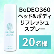 「【頭のニオイでお悩みの方必見！】ほのかなシトラスの香り✨「BoDEO360 ヘッド＆ボディリフレッシュスプレー」モニタ―20名様♪」の画像、シックスセンスラボ株式会社のモニター・サンプル企画