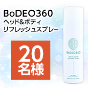 「【足のニオイでお悩みの方必見！】7種の天然成分配合✨「BoDEO360 ヘッド＆ボディリフレッシュスプレー」モニタ―20名様♪」の画像、シックスセンスラボ株式会社のモニター・サンプル企画