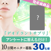 「★アンケート回答のみ★発売前「デオドラントサプリ」モニター30名様募集！」の画像、シックスセンスラボ株式会社のモニター・サンプル企画