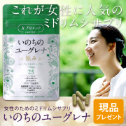 「【20名様募集！】いのちのユーグレナ～極み～★女性の美と健康のためのサプリ★」の画像、シックスセンスラボ株式会社のモニター・サンプル企画