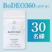 「気になるお口のニオイに！10種類の天然成分配合✨デオドラントサプリ「BoDEO360（ボデオ360）」モニタ―30名様募集♪」の画像、シックスセンスラボ株式会社のモニター・サンプル企画